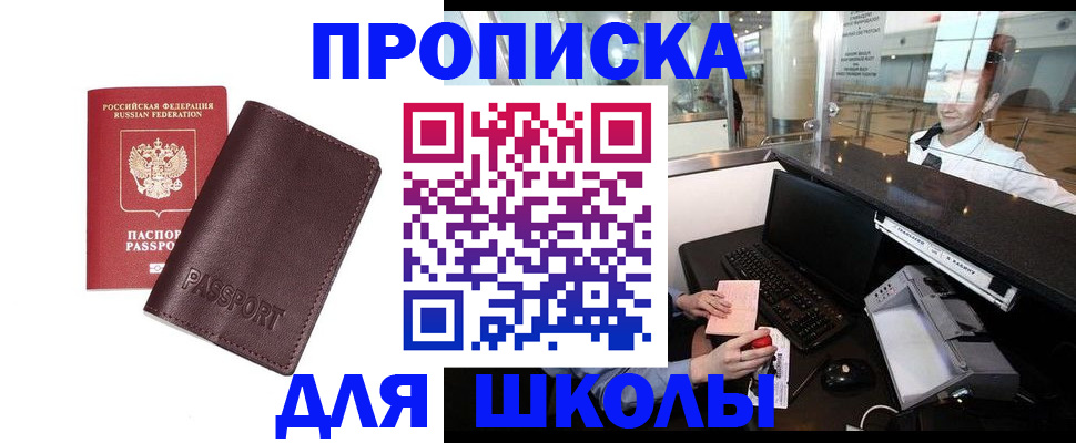 прописка для школы в Майском